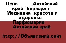 Giordani Gold White › Цена ­ 500 - Алтайский край, Барнаул г. Медицина, красота и здоровье » Парфюмерия   . Алтайский край